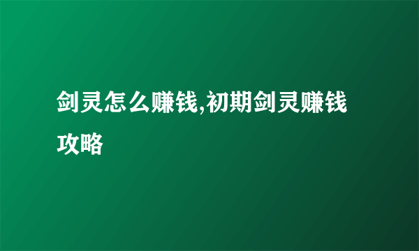 剑灵怎么赚钱,初期剑灵赚钱攻略