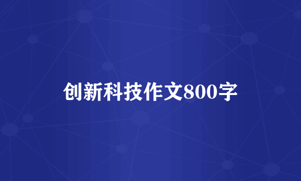 创新科技作文800字