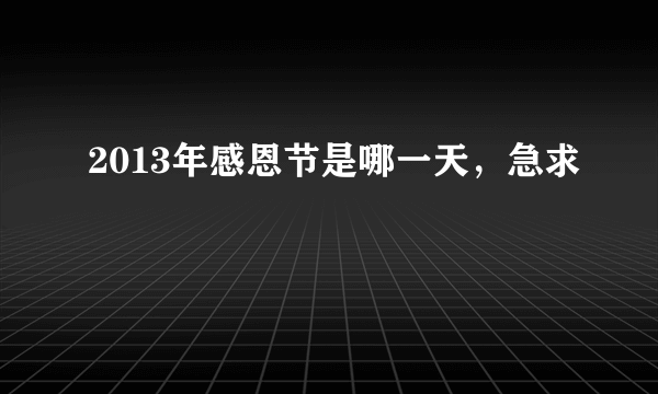 2013年感恩节是哪一天，急求