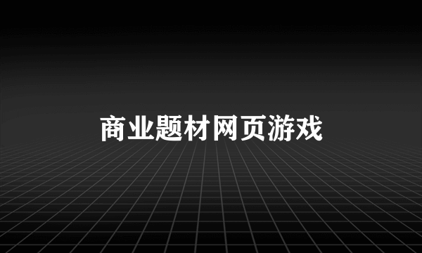 商业题材网页游戏