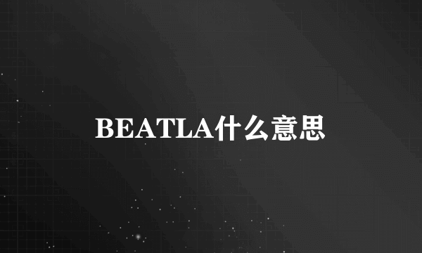 BEATLA什么意思