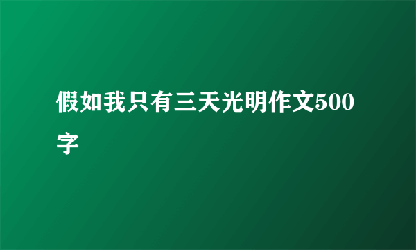 假如我只有三天光明作文500字