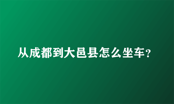 从成都到大邑县怎么坐车？