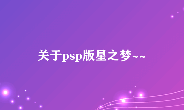 关于psp版星之梦~~