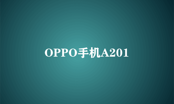 OPPO手机A201