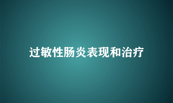 过敏性肠炎表现和治疗