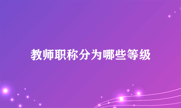 教师职称分为哪些等级