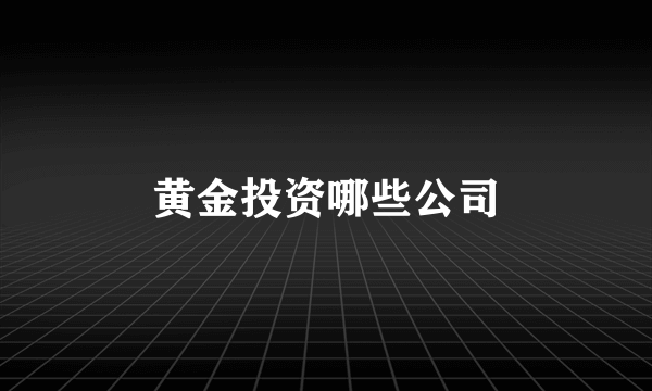 黄金投资哪些公司