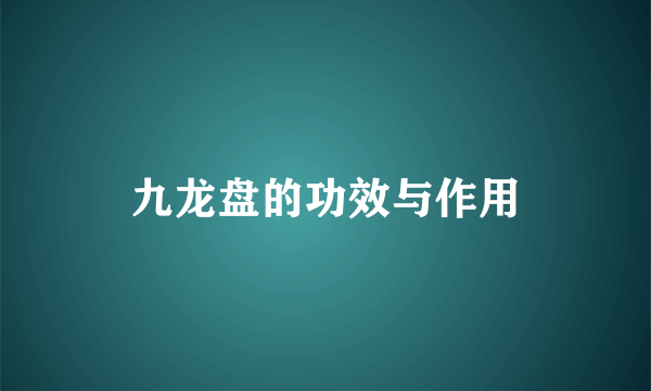 九龙盘的功效与作用