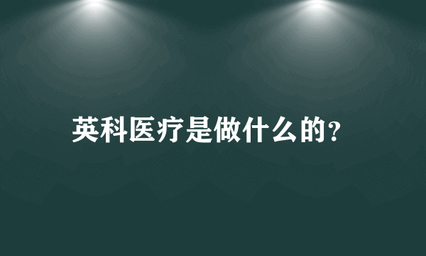 英科医疗是做什么的？