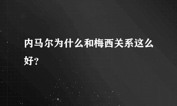 内马尔为什么和梅西关系这么好？