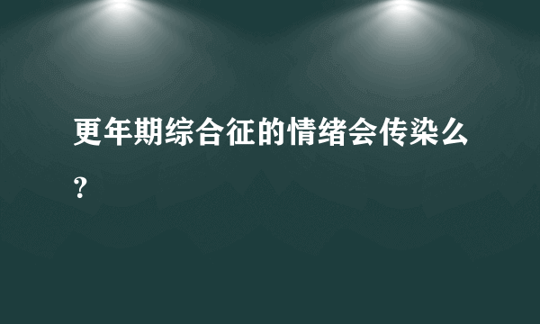 更年期综合征的情绪会传染么？