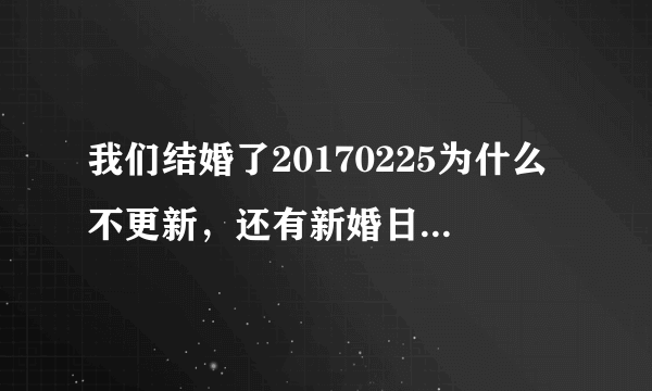 我们结婚了20170225为什么不更新，还有新婚日记什么的，好多韩综都没更