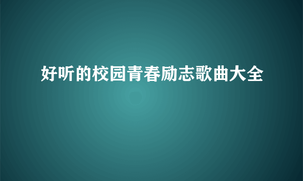 好听的校园青春励志歌曲大全