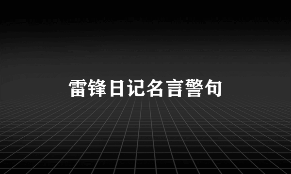 雷锋日记名言警句