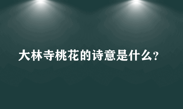 大林寺桃花的诗意是什么？