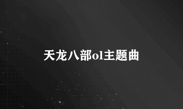 天龙八部ol主题曲