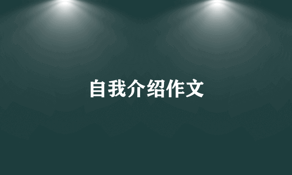 自我介绍作文