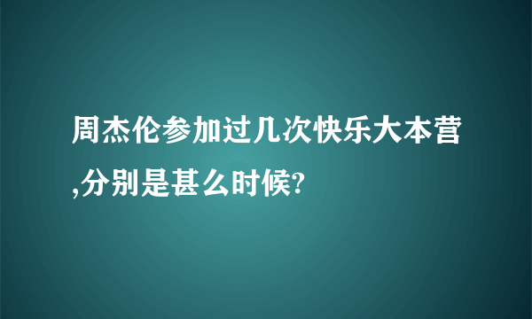 周杰伦参加过几次快乐大本营,分别是甚么时候?