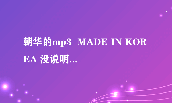 朝华的mp3  MADE IN KOREA 没说明书 希望高手给翻译一下