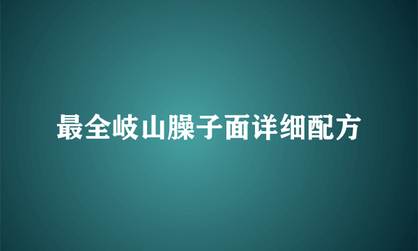 最全岐山臊子面详细配方