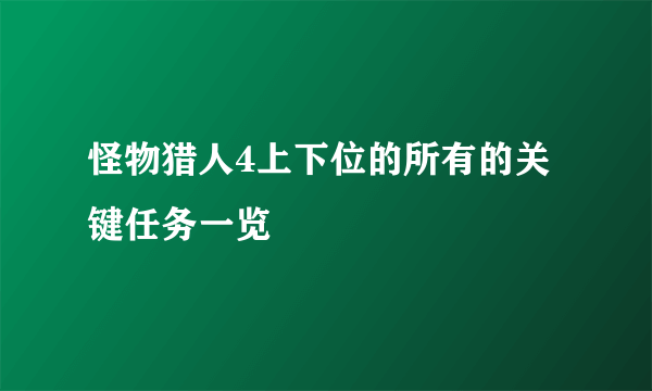 怪物猎人4上下位的所有的关键任务一览