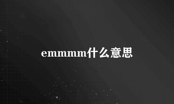 emmmm什么意思