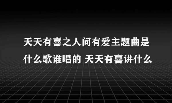 天天有喜之人间有爱主题曲是什么歌谁唱的 天天有喜讲什么