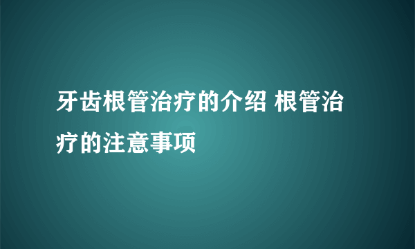 牙齿根管治疗的介绍 根管治疗的注意事项