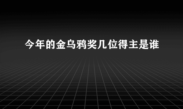 今年的金乌鸦奖几位得主是谁