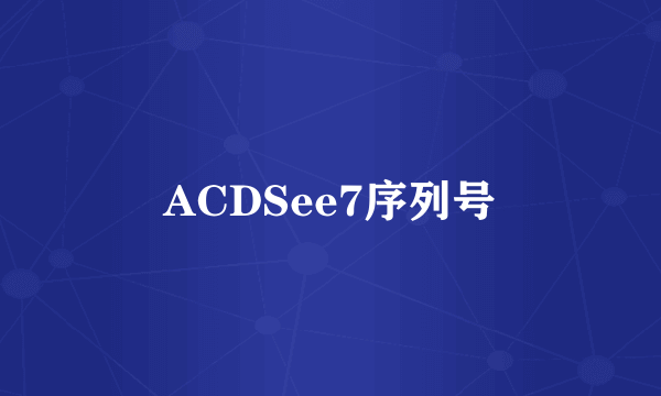 ACDSee7序列号