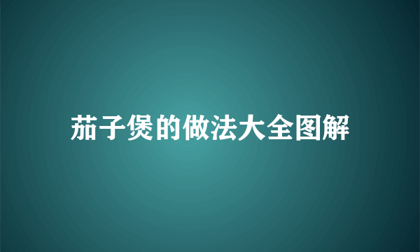 茄子煲的做法大全图解