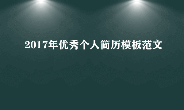 2017年优秀个人简历模板范文