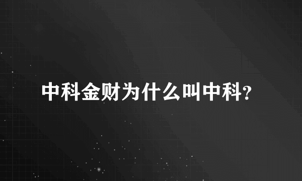 中科金财为什么叫中科？