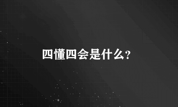 四懂四会是什么？