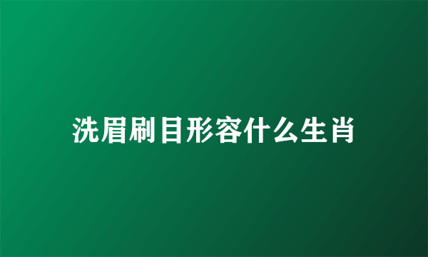 洗眉刷目形容什么生肖