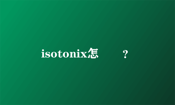 isotonix怎麼樣？