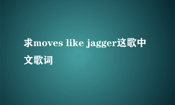 求moves like jagger这歌中文歌词