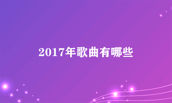 2017年歌曲有哪些