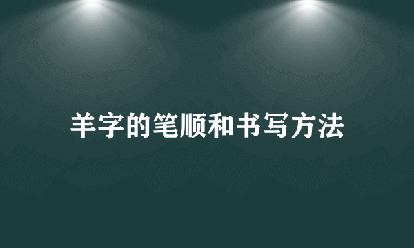 羊字的笔顺和书写方法