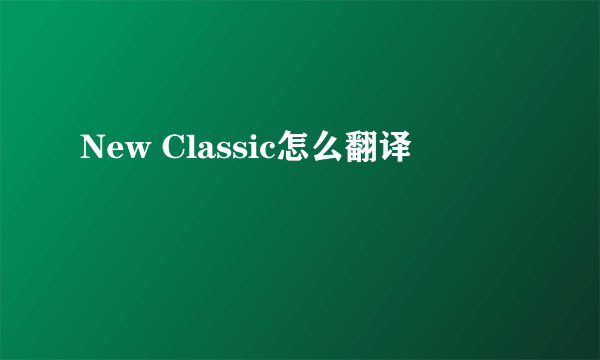 New Classic怎么翻译