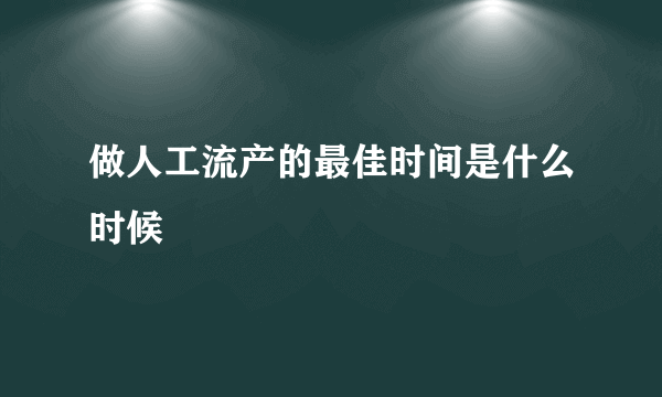 做人工流产的最佳时间是什么时候