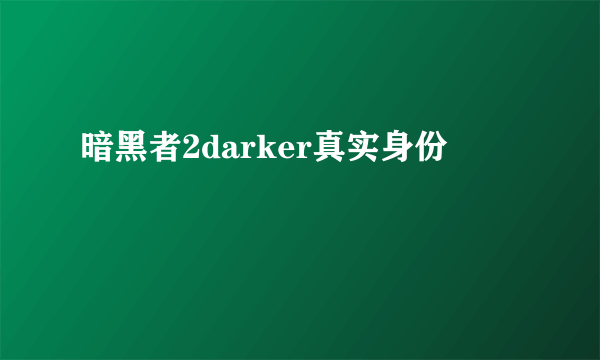 暗黑者2darker真实身份