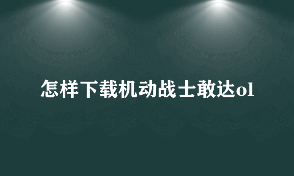 怎样下载机动战士敢达ol