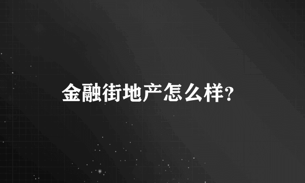 金融街地产怎么样？