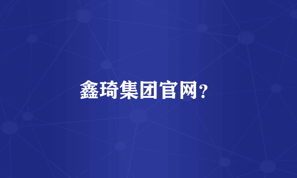 鑫琦集团官网？