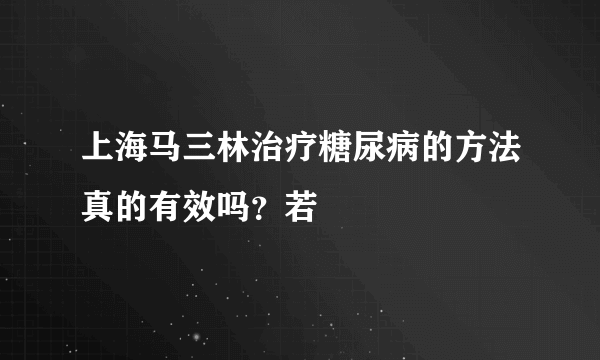 上海马三林治疗糖尿病的方法真的有效吗？若