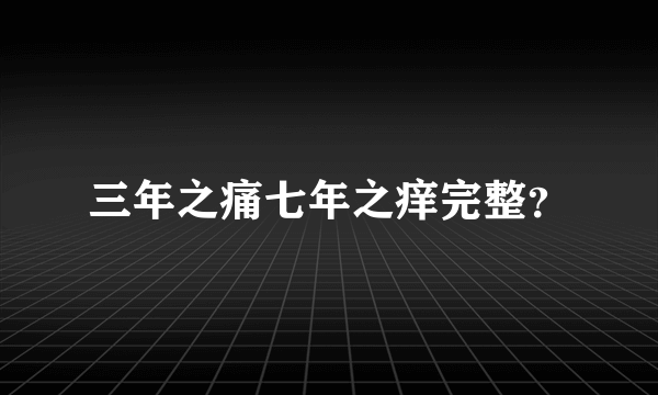 三年之痛七年之痒完整？