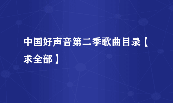 中国好声音第二季歌曲目录【求全部】