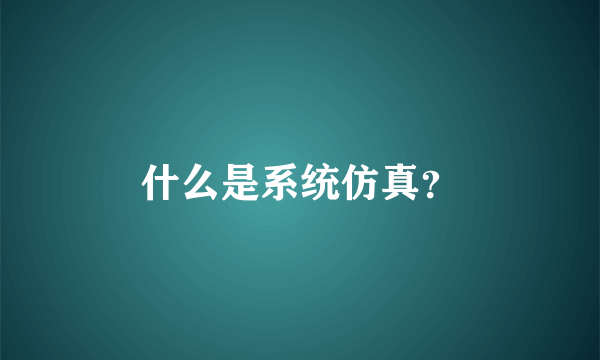 什么是系统仿真？